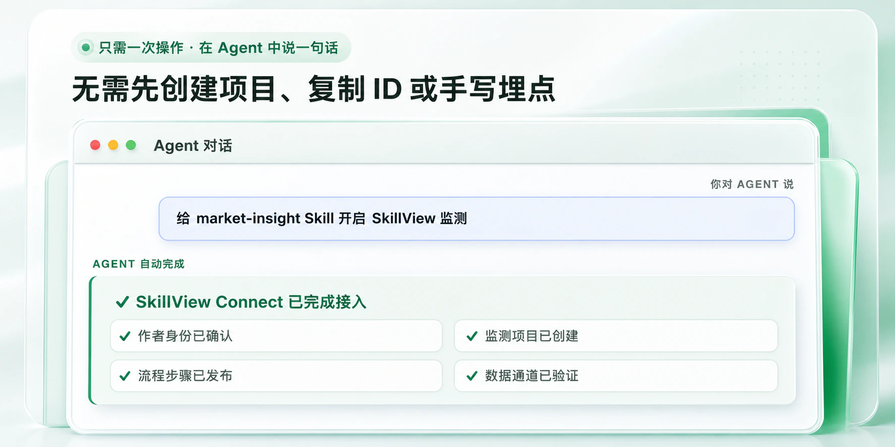 只需一次操作，在 Agent 中说一句话即可完成 SkillView 接入